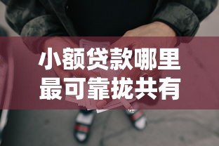 小额贷款哪里最可靠拢共有哪些选择？10个苹果贷款口子详解