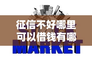 征信不好哪里可以借钱有哪些？7个比较正规的网贷平台推荐给你