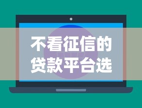 不看征信的贷款平台选哪个平台？6个app贷款平台推荐