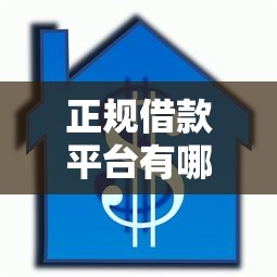 正规借款平台有哪些就选这7个4000元秒下款的贷款平台