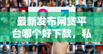 最新发布网贷平台哪个好下款，私人借钱7千元有这8个渠道