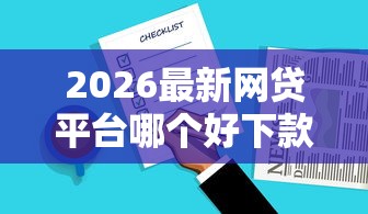 2026最新网贷平台哪个好下款，总结十个融享花一样的平台！