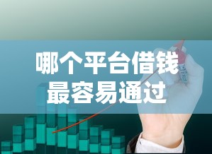 哪个平台借钱最容易通过的话,可以看看这7个和小象优品一样好下款的口子 哪个平台借钱最容易通过的话,可以看看这7个和小象优品一样好下款的口子