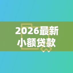 2026最新小额贷款哪里最可靠（支持支付宝），8个比较大的网贷平台无私分享