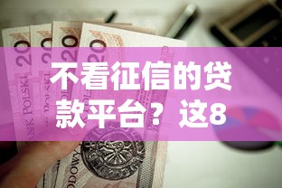 不看征信的贷款平台？这8个无视黑花半夜下款的网贷口子值得一试
