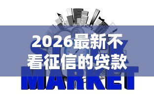 2026最新不看征信的贷款平台，总结十个50多岁能下款的网贷平台！