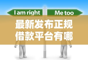 最新发布正规借款平台有哪些,私人借钱4000元有这7个渠道 最新发布正规借款平台有哪些,私人借钱4000元有这7个渠道