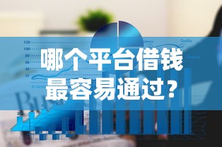 哪个平台借钱最容易通过？6个平台试试看哪个能下款