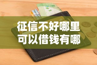 征信不好哪里可以借钱有哪些?10个貌似免审批、芝麻信用可以借钱的软件合集 征信不好哪里可以借钱有哪些?10个貌似免审批、芝麻信用可以借钱的软件合集