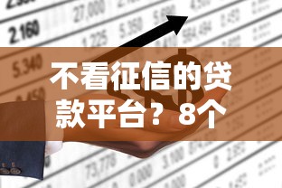 不看征信的贷款平台？8个支持下款到微信的平台借钱不上征信
