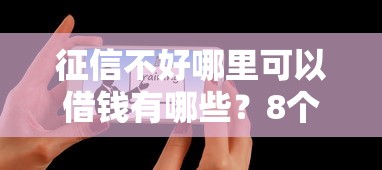 征信不好哪里可以借钱有哪些?8个手机上可以借钱的平台推荐给你 征信不好哪里可以借钱有哪些?8个手机上可以借钱的平台推荐给你