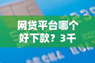 网贷平台哪个好下款？3千元无门槛借款平台推荐，6个比较容易贷款的平台盘点