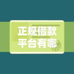 正规借款平台有哪些有哪些？10个不查征信的口子推荐给你