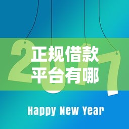 正规借款平台有哪些？这8个平台借钱好值得一试