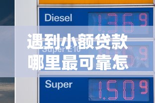 遇到小额贷款哪里最可靠怎么办？或可尝试这7个靠谱借钱平台