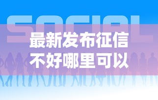 最新发布征信不好哪里可以借钱，私人借钱1千元有这6个渠道