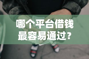 哪个平台借钱最容易通过？2000元无门槛借款平台推荐，7个高利息贷款平台盘点