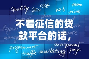 不看征信的贷款平台的话，可以看看这6个2020年12月好下款的口子