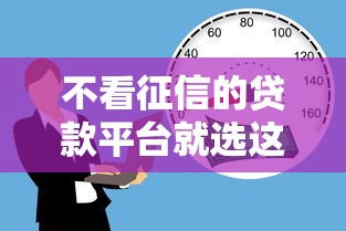 不看征信的贷款平台就选这7个1万元贷款平台比较靠谱