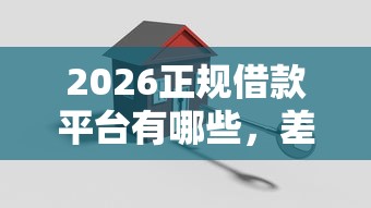 2026正规借款平台有哪些，差5000元就选这5个平台