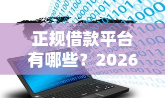 正规借款平台有哪些？2026最新测评10个真正无视逾期大数据的网贷软件
