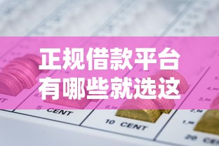 正规借款平台有哪些就选这8个10000元征信花了可以借钱的网贷平台