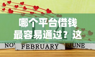 哪个平台借钱最容易通过？这7个近期好下款的平台值得一试