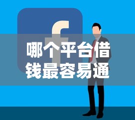 哪个平台借钱最容易通过？十个逾期也不怕的5000元贷款平台好