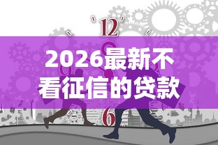 2026最新不看征信的贷款平台（支持微信），5个十大靠谱网贷平台无私分享
