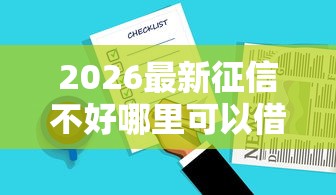 2026最新征信不好哪里可以借钱，总结十个贷款平台好贷款！