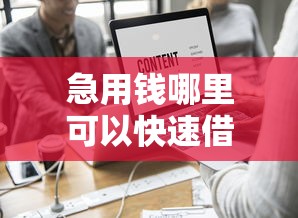 急用钱哪里可以快速借到拢共有哪些选择？5个征信查询多被封空有下款的小额短期网贷口子详解