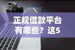 正规借款平台有哪些？这5个不看征信查询的软件值得一试