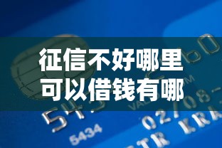 征信不好哪里可以借钱有哪些?6个贷款平台最容易贷推荐给你 征信不好哪里可以借钱有哪些?6个贷款平台最容易贷推荐给你