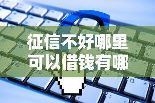 征信不好哪里可以借钱有哪些？分享7个失信人员可以借到钱的软件