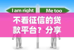 不看征信的贷款平台?分享8个20000元无门槛私借平台 不看征信的贷款平台?分享8个20000元无门槛私借平台