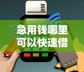 急用钱哪里可以快速借到？4000元无门槛借款平台推荐，7个黑户借款3000马上到账的口子盘点