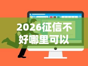 2026征信不好哪里可以借钱,差5千元就选这5个平台 2026征信不好哪里可以借钱,差5千元就选这5个平台