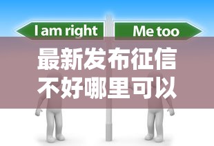 最新发布征信不好哪里可以借钱，私人借钱5000元有这5个渠道