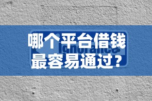 哪个平台借钱最容易通过?分享5个20000元无门槛私借平台 哪个平台借钱最容易通过?分享5个20000元无门槛私借平台