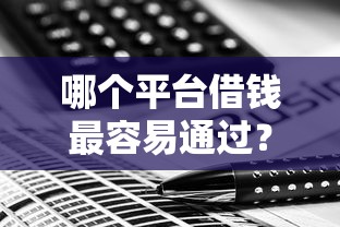哪个平台借钱最容易通过？这9个借钱最快的平台值得一试