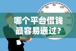 哪个平台借钱最容易通过？1千元无门槛借款平台推荐，5个真实贷款平台盘点