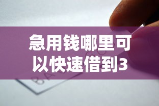 急用钱哪里可以快速借到3000元无门槛本月借款平台力荐！分享小额网贷口子3000元无门槛借款