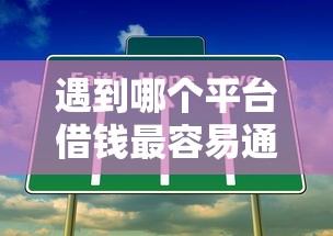 遇到哪个平台借钱最容易通过怎么办？或可尝试这5个网上贷款都平台