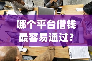 哪个平台借钱最容易通过？看看这5个贷款平台app排行榜怎么样