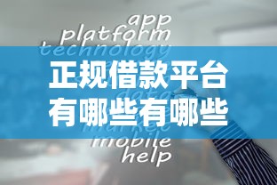 正规借款平台有哪些有哪些？分享8个征信不好平台借钱容易通过