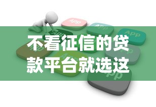 不看征信的贷款平台就选这5个2000元黑户能下款的app