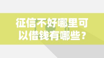 征信不好哪里可以借钱有哪些？10个免费贷款平台推荐给你
