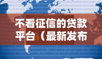 不看征信的贷款平台（最新发布！）8个无抵押贷款平台