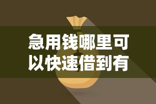 急用钱哪里可以快速借到有哪些？10个貌似免审批、最靠谱的贷款平台合集