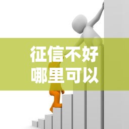 征信不好哪里可以借钱能借到钱吗?5000元无门槛借款7个平台推荐 征信不好哪里可以借钱能借到钱吗?5000元无门槛借款7个平台推荐